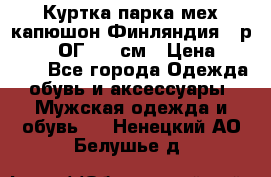 Куртка парка мех капюшон Финляндия - р. 56-58 ОГ 134 см › Цена ­ 1 600 - Все города Одежда, обувь и аксессуары » Мужская одежда и обувь   . Ненецкий АО,Белушье д.